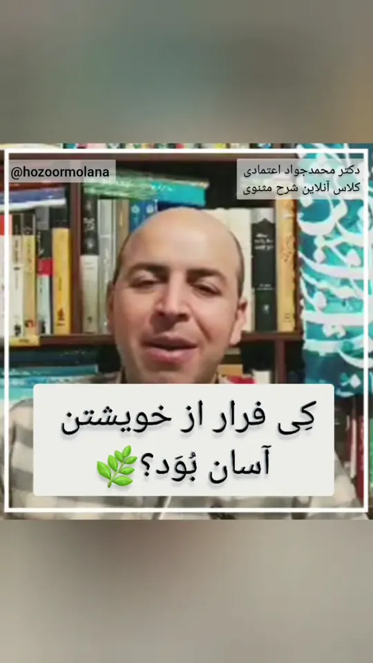 کی فرار از خویشتن آسان بود؟